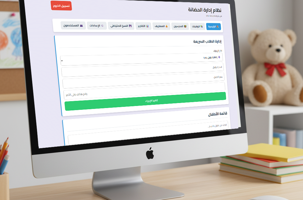 نظام إدارة الحضانة الطلاب: كيفية تحسين كفاءة الإدارة وتنظيم العمل